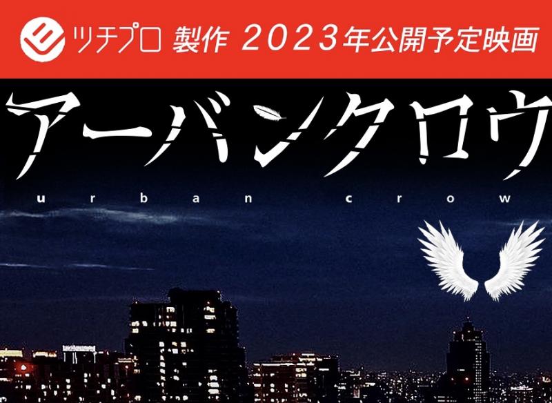ツチプロ制作　映画「アーバンクロウ」エキストラ募集