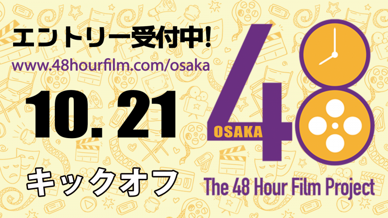 Osaka 48 Hour Film Project 出場チーム募集！ 10/21キックオフ　　【オンライン提出可】