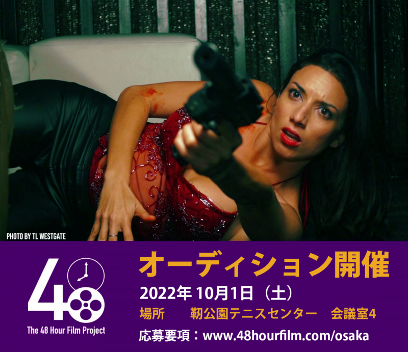 Osaka 48 Hour Film Project  出演者オーディション開催します！　締切9/27