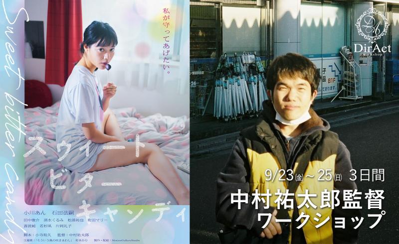 追加募集 9/19〆切【9/23～25開催】 中村祐太郎監督 ワークショップ『スウィートビターキャンディ』『太陽を掴め』『若さと馬鹿さ』等（新宿）