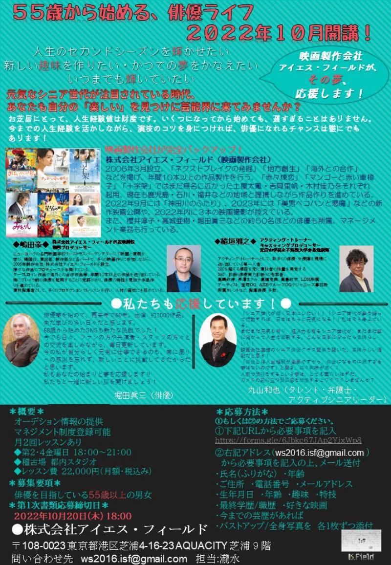 ５５歳から始める、俳優ライフ !２０２２年１０月開講！