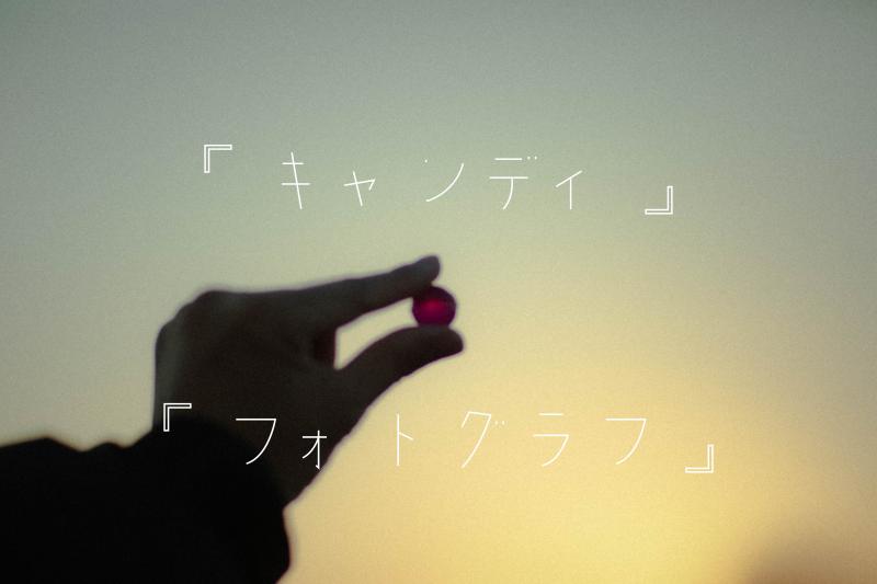 【短編映画】 『キャンディ』&『フォトグラフ』主演キャスト 2 名募集(9/25 締切)