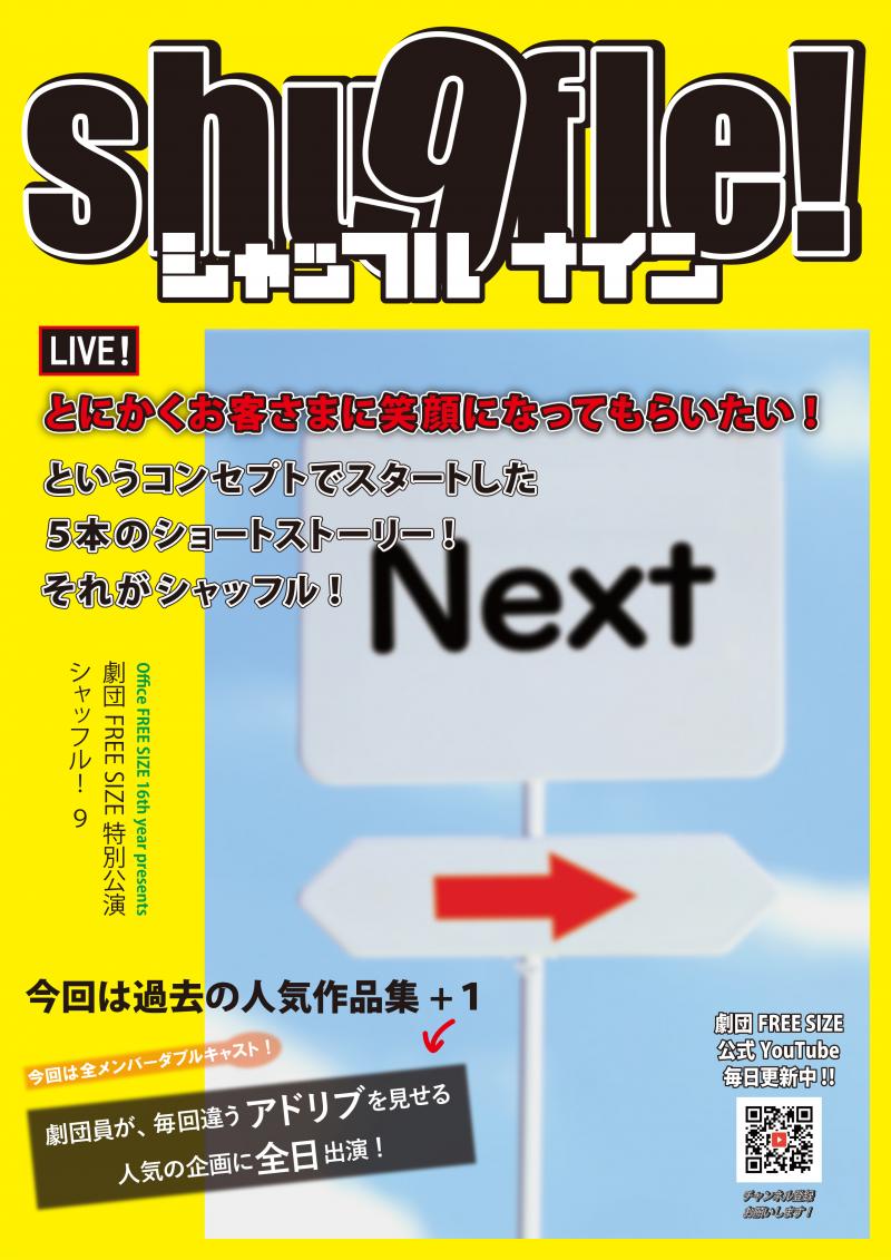 劇団FREE SIZE 特別公演 『shuffle! 9』