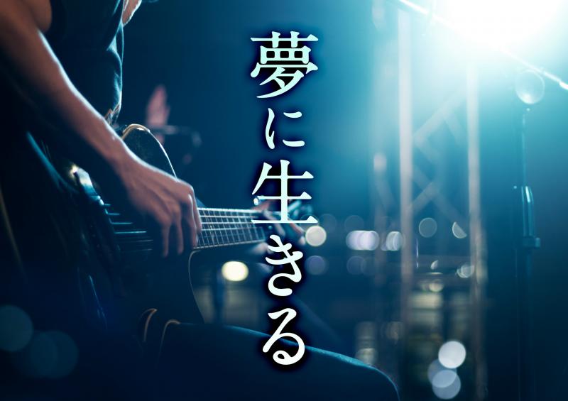 長編映画【夢に生きる】追加キャスト募集
