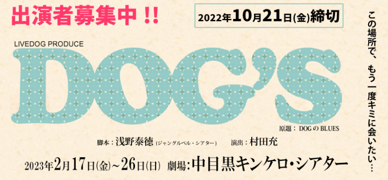 【10/21締切】舞台「おそ松さん」「弱虫ペダル」等で活躍中の俳優・村田充 演出作品。2月舞台『DOG’S』