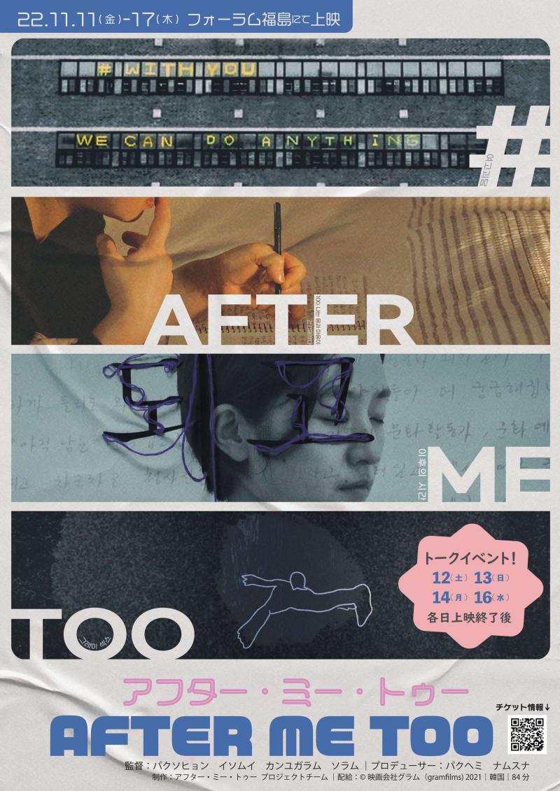 日本劇場初公開！ドキュメンタリー映画「After me too」11/11～17 フォーラム福島