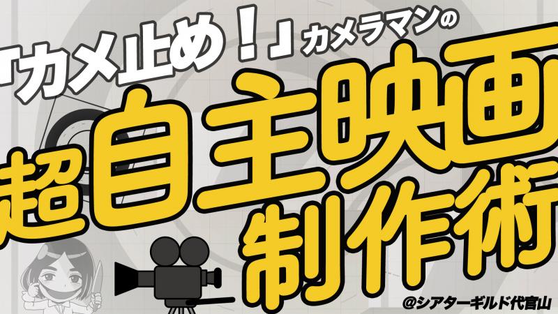 9/29「カメ止め！」カメラマン曽根剛による"超・自主映画制作術 "特別トークショー開催！