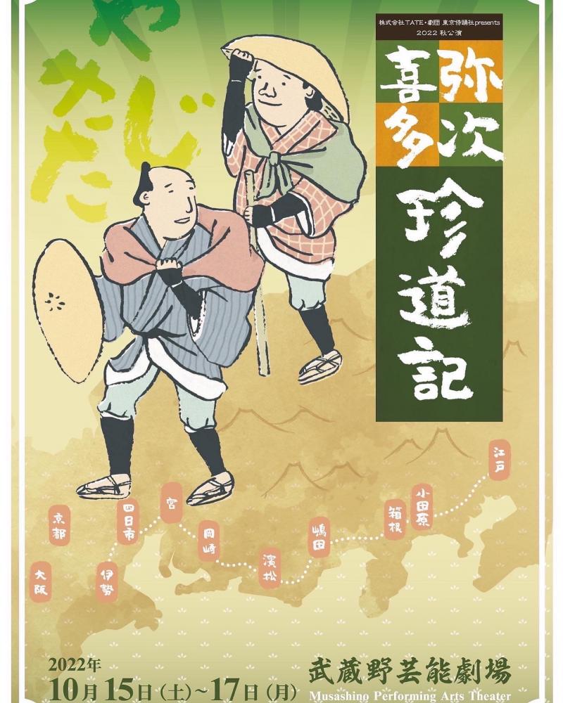 ★舞台「弥次喜多」上演決定★【武蔵野芸能劇場 10月公演！】殺陣＆ダンスを融合したエンタメ時代劇！！～公演情報解禁＆チケット発売開始～［海外でも話題沸騰の人気演目］■江戸人情コメディー■