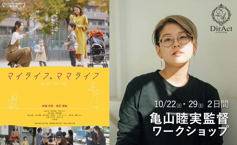 10/13〆切・早割有【10/22・29開催】 亀山睦実監督 ワークショップ『マイライフ、ママライフ』『12ヶ月のカイ』等（新宿）