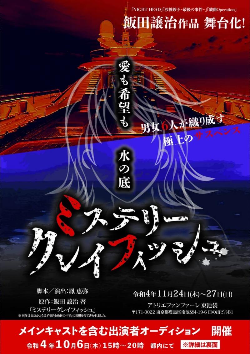 舞台『ミステリークレイフィッシュ』出演者オーディション