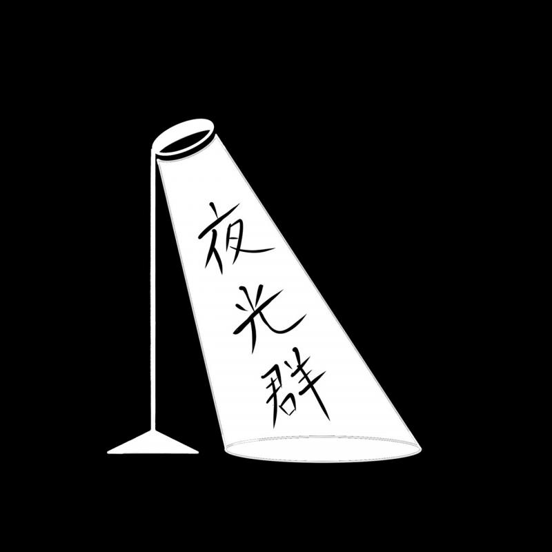 夜光群4月舞台公演10/17、11/5オーディション開催