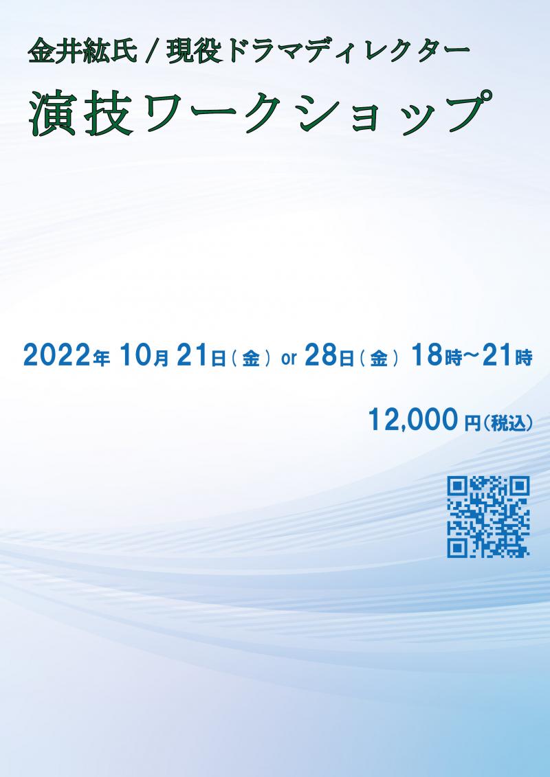 現役TVドラマディレクター演技ワークショップ