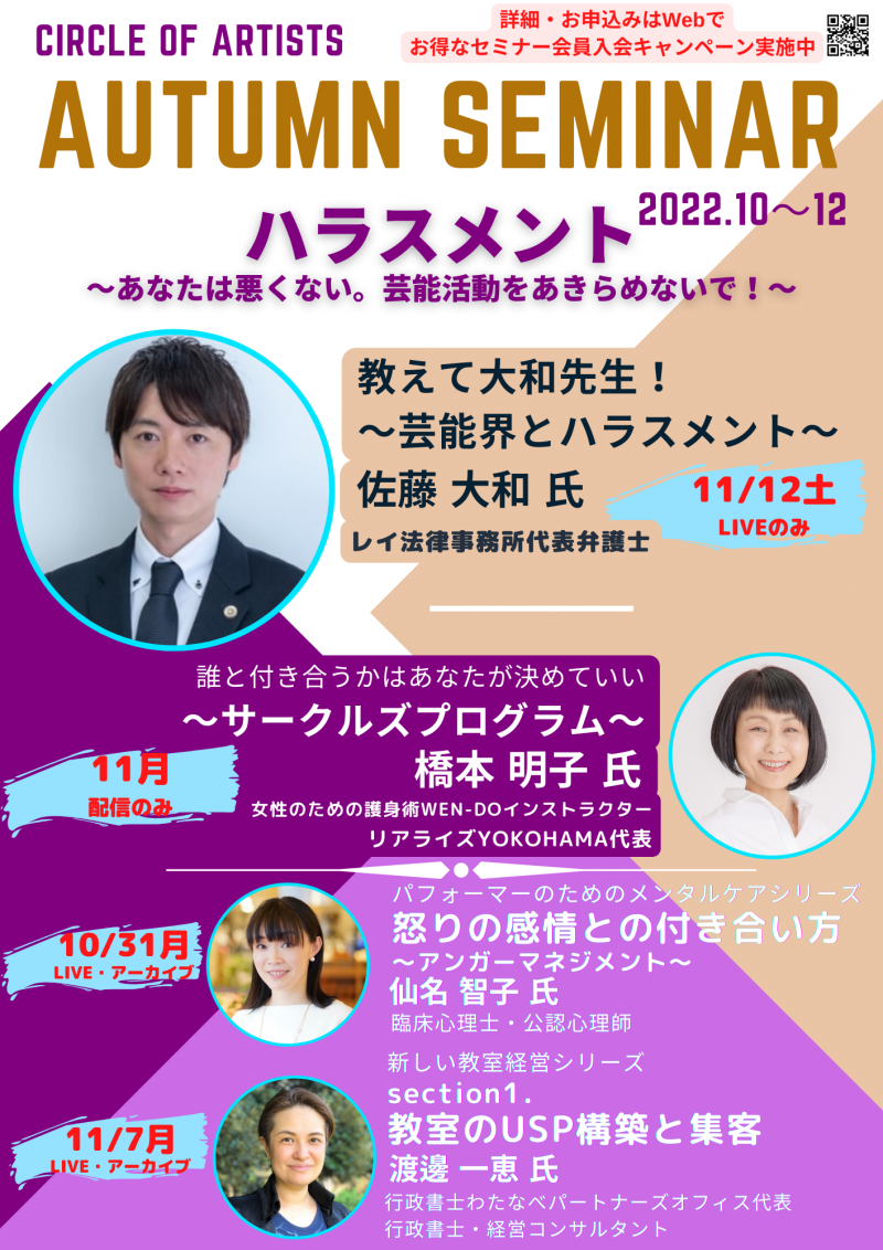 【実演家・芸能従事者向けセミナー】 Autumn seminar2022～ハラスメント～