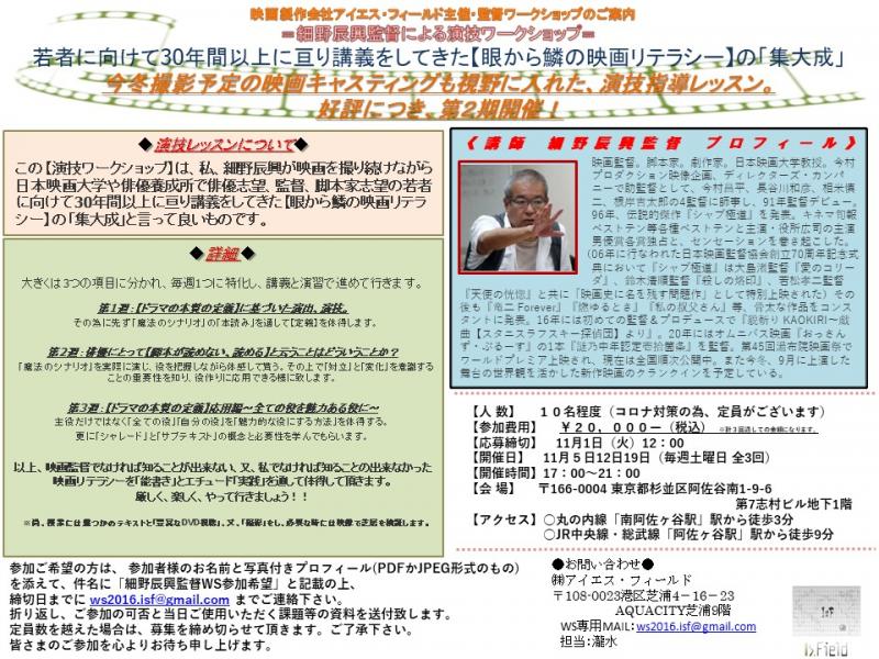 すぐに活かせるテクニックが満載！細野辰興監督ワークショップ開催！