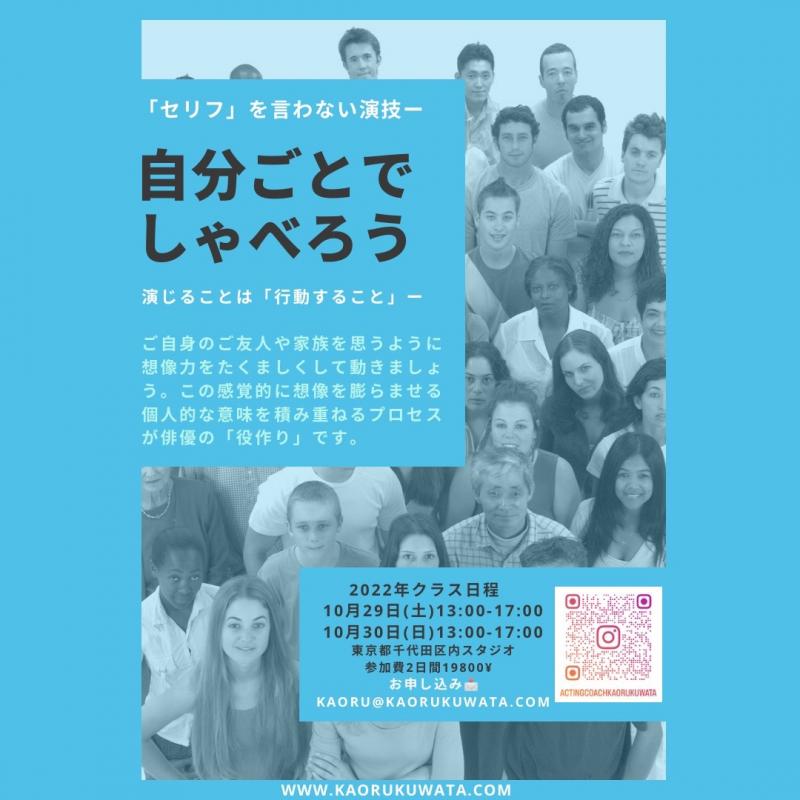   ■10月29(土)30(日)開催ー個別モノローグによる演技力アップ集中クラス＠都内