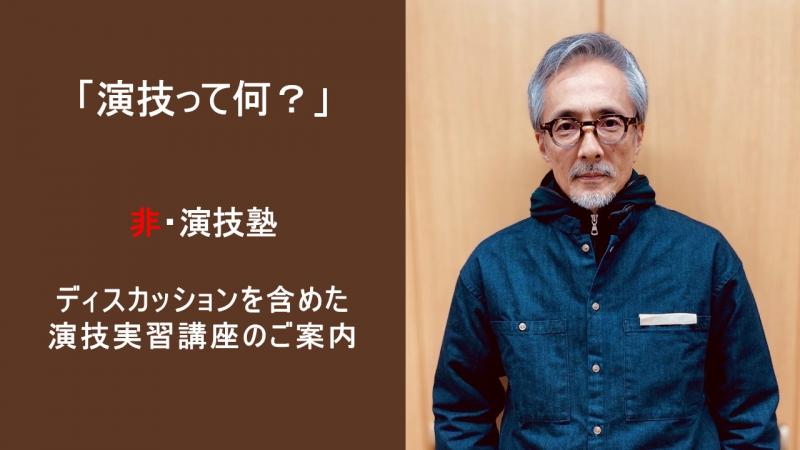 ☆１名急募☆【12月講座募集】俳優　橋爪淳が講師を務める「非・演技塾」【ディスカッションを含めた演技実習講座　全3回 先着順】