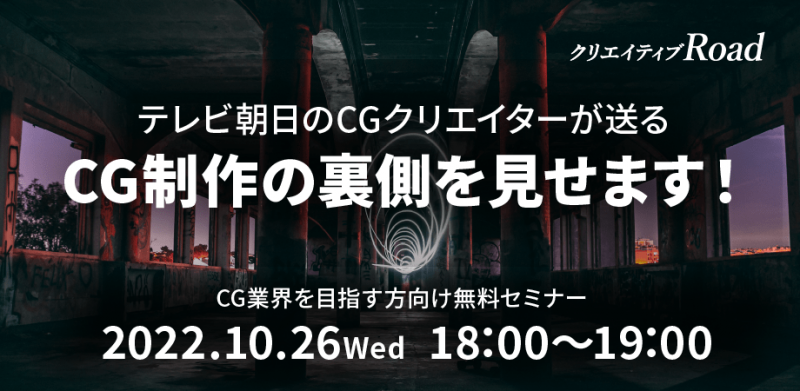 【CG業界を目指す方向け無料セミナー】テレビ朝日のCGクリエイターが送る CG制作の裏側を見せます！ 10/26(水)18時～19時開催【株式会社フェローズ/Fellows Creative Academy】