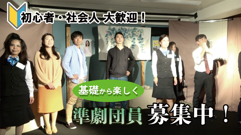 【舞台初心者・社会人大歓迎】団員募集！10/22、29オーディション！劇団しゃれこうべ (板橋区)