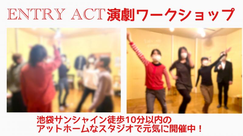 初めての方大歓迎！単発演劇ワークショップ（東京池袋）
