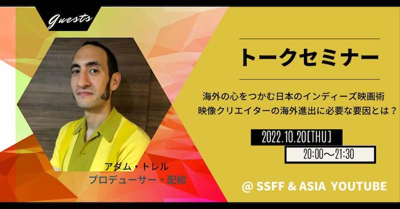 アダムトレル氏 トークセミナー『海外の心をつかむ日本のインディーズ映画術』 10/20オンライン開催