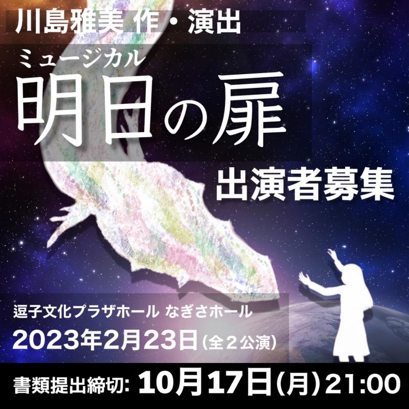 ミュージカル「明日の扉」出演者募集のお知らせ