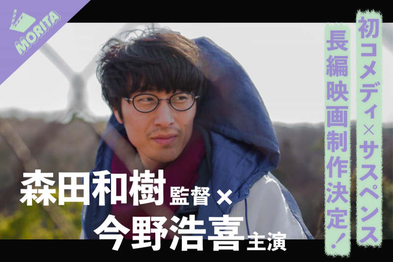 ゆうばり映画祭グランプリ　 [されど青春の端くれ] 劇場公開作品 [ファンファーレが鳴り響く］ 森田和樹監督の最新作で人文字作成する為約100名募集します！！