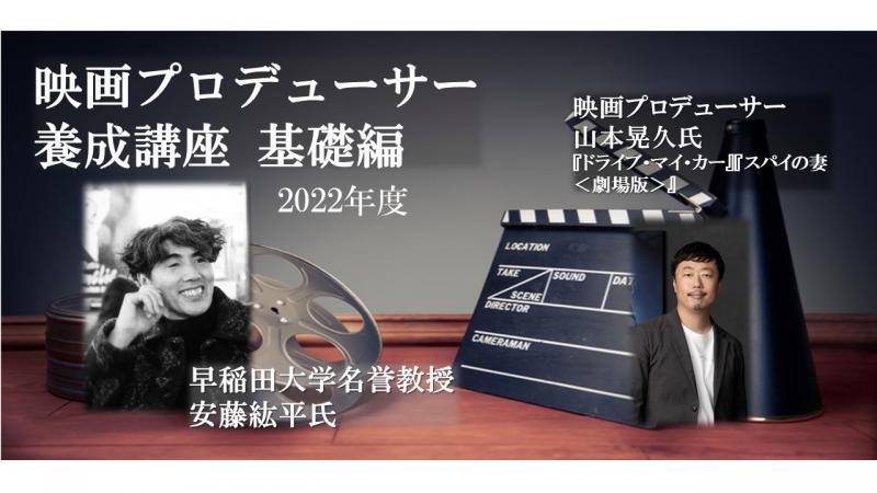【参加者募集】12/6（火）・７（水）「映画プロデューサー養成講座／基礎編」（２日間） ※申込締切：11月28日（月）