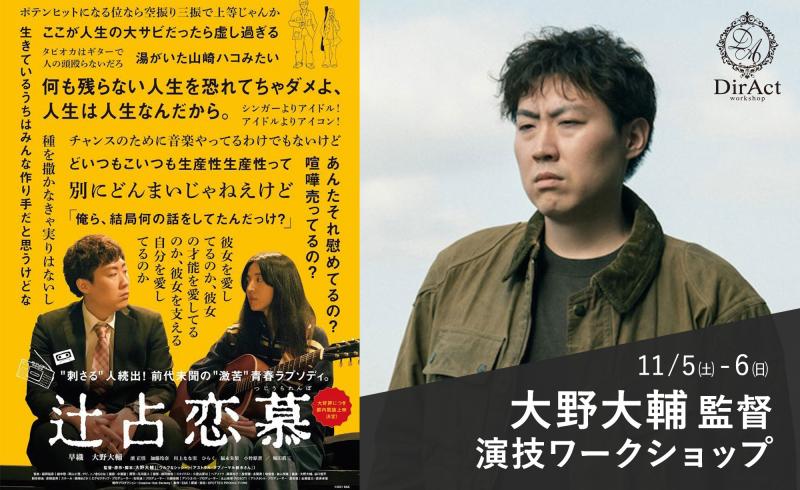 26日〆切・早割有【11/5-6開催】 大野大輔監督 ワークショップ『辻占恋慕』『アストラル・アブノーマル鈴木さん』『ウルフなシッシー』等（新宿）