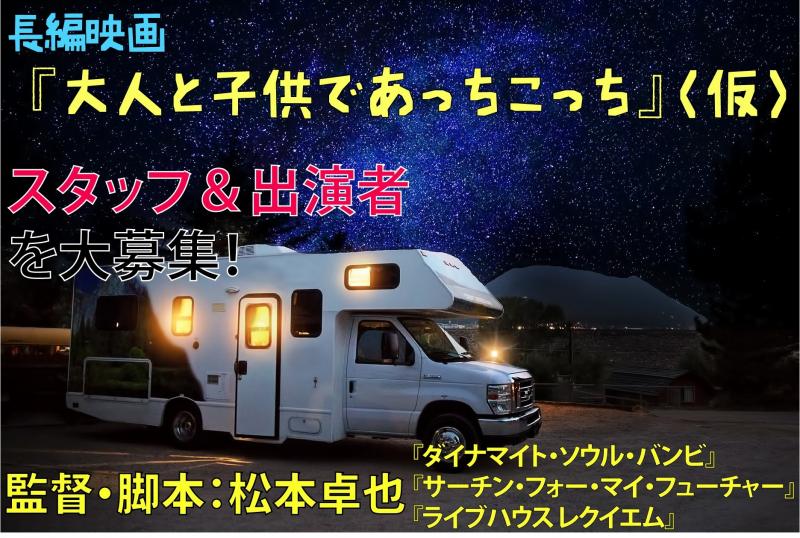 キャスト募集　長編映画　「大人と子供であっちこっち」（仮）