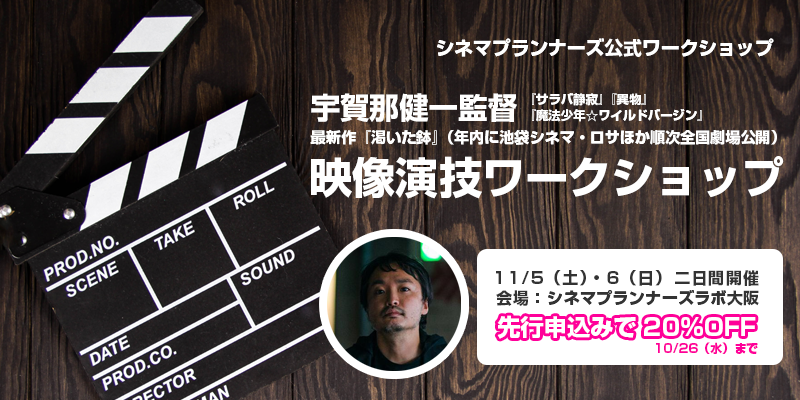 【本日限定割引】11/6日開催『サラバ静寂』『異物』の宇賀那健一監督WS