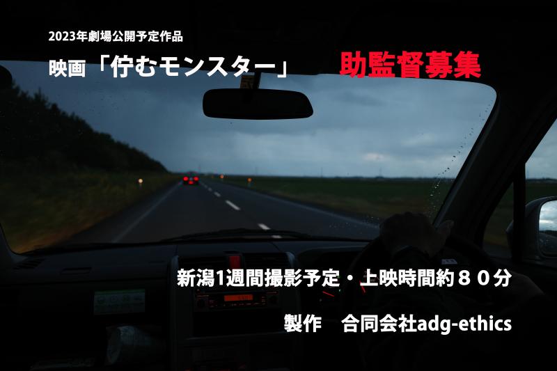 2023年劇場公開予定作品「佇むモンスター」助監督募集！