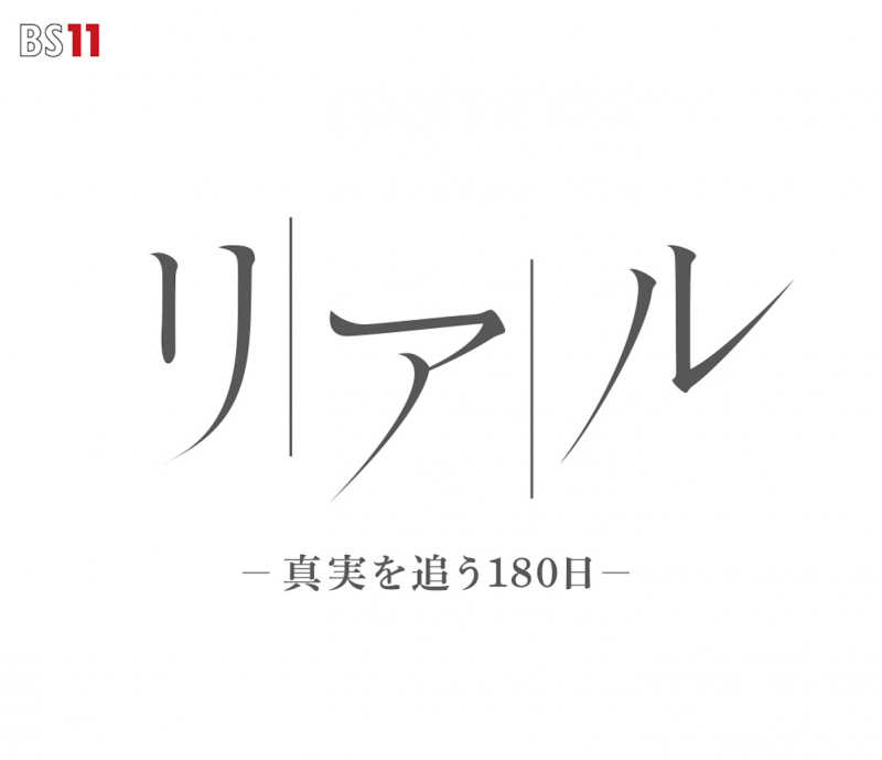 BS11「リアル-真実を追う180日-」シーズン２ 出演者オーディション