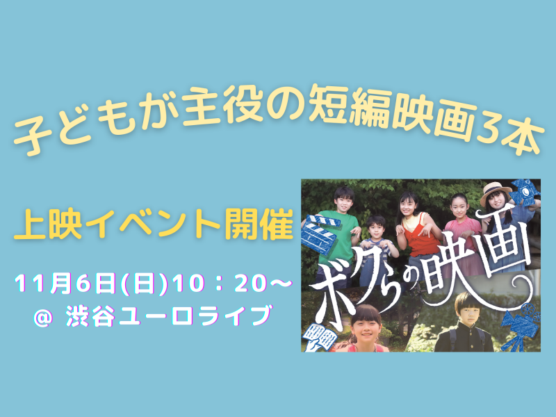 11月6日（日）『ボクらの映画』初上映イベント開催！@渋谷ユーロライブ