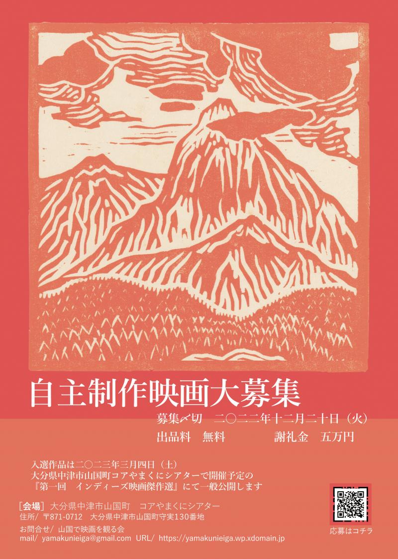 「第一回インディーズ映画傑作選」上映映像作品 募集中！　12/20締切