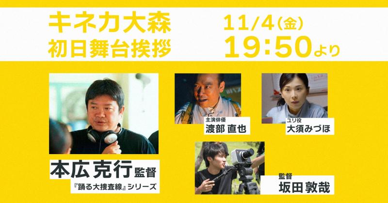 本広克行監督ゲスト登壇「帰ってきた宮田バスターズ(株)」キネカ大森　11/4(金)より1週間上映！