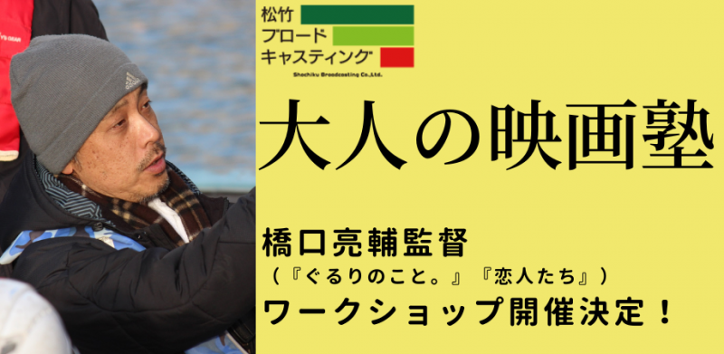 橋口亮輔監督（『ぐるりのこと。』『恋人たち』）ワークショップ参加者募集