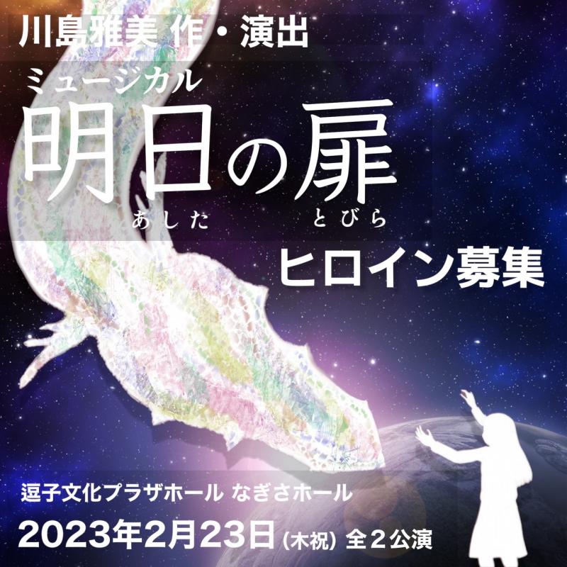 ミュージカル「明日の扉」ヒロイン再募集のお知らせ！！