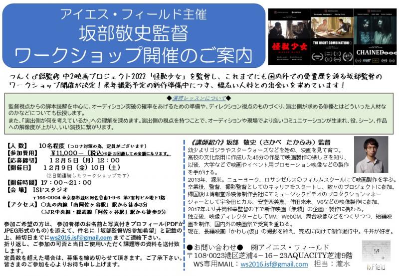 【12月5日〆切】映画製作主催 坂部敬史監督 ワークショップ開催