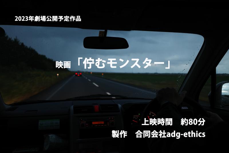 北田直俊監督「佇むモンスター」報道記者役　エキストラ募集！