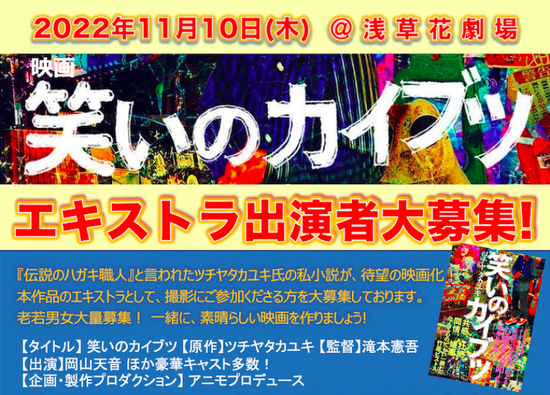 【急募／明日撮影】映画『笑いのカイブツ』ボランティアエキストラ募集！