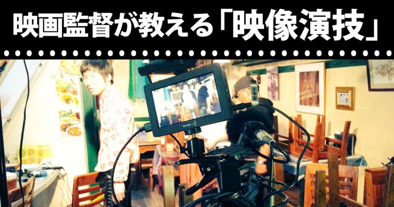 高山直美監督が教える実践的映像演技★11月配信舞台チケット付き・11/13、11/20開催