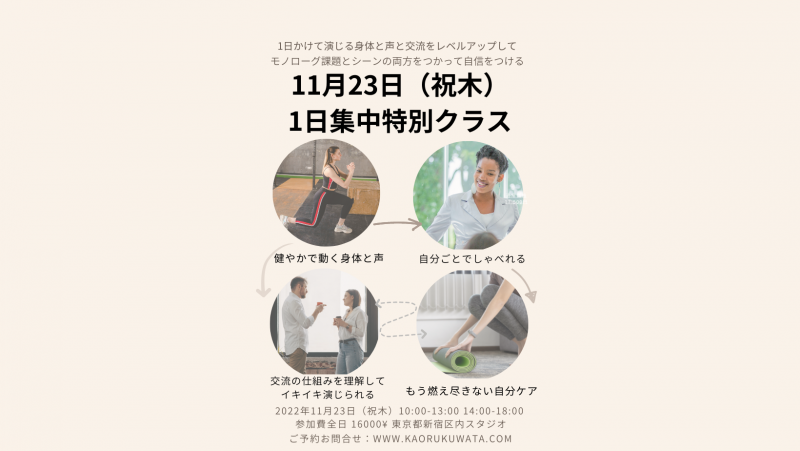 時間帯変更■1月23日（祝水）開催-演じ手のための午後集中特別クラス-豊島区内会場