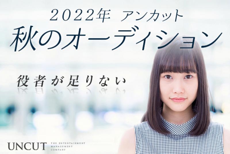 【秋の特別オーディション】所属俳優・女優募集
