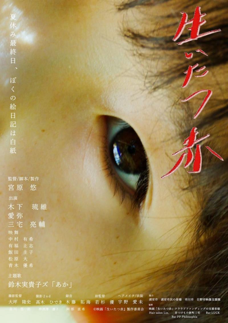 短編映画『生いたつ赤』小学生男児エキストラ追加募集