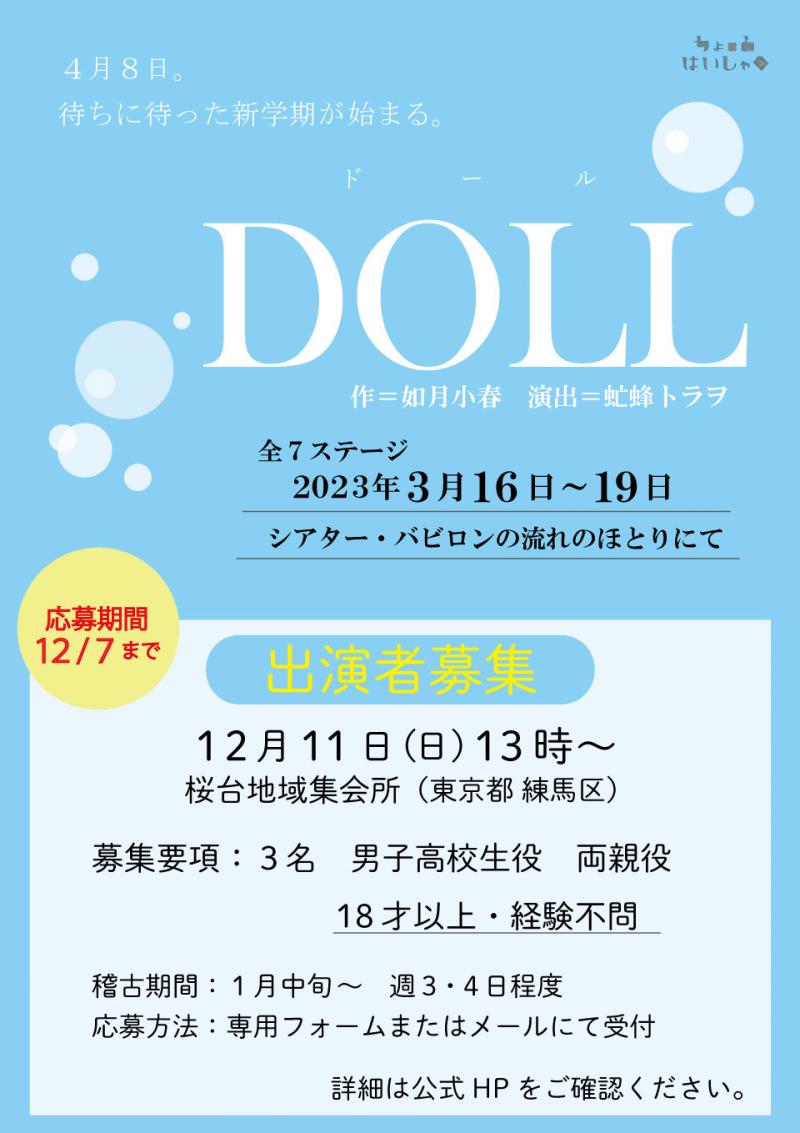 ´23春 ちょっとはいしゃく第4回公演『DOLL』出演者募集！12/7〆切