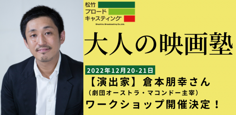 【演出家】倉本朋幸さん （劇団オーストラ・マコンドー主宰）ワークショップ参加者募集