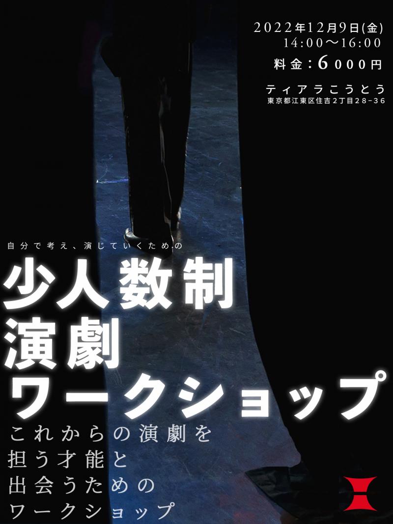 初級者も参加可能！舞台製作団体主催の少人数制演劇ワークショップ