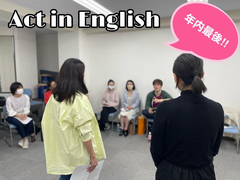 年内最後！！英語での演技力が身につく”Act in English”