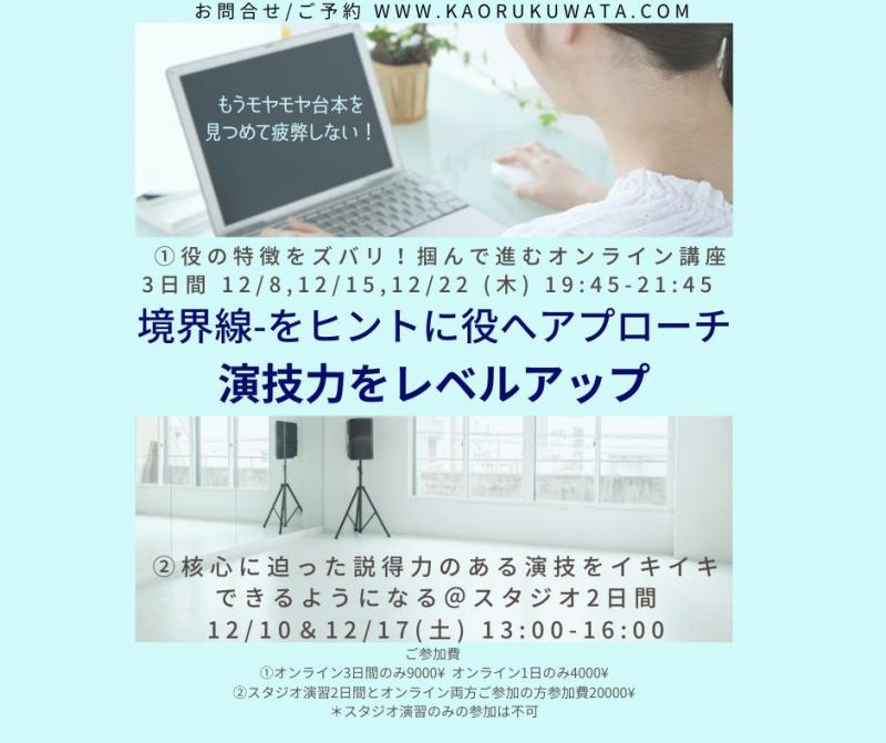 ■演技力オンライン講座＆スタジオ演技クラスー境界線をヒントにレベルアップしよう