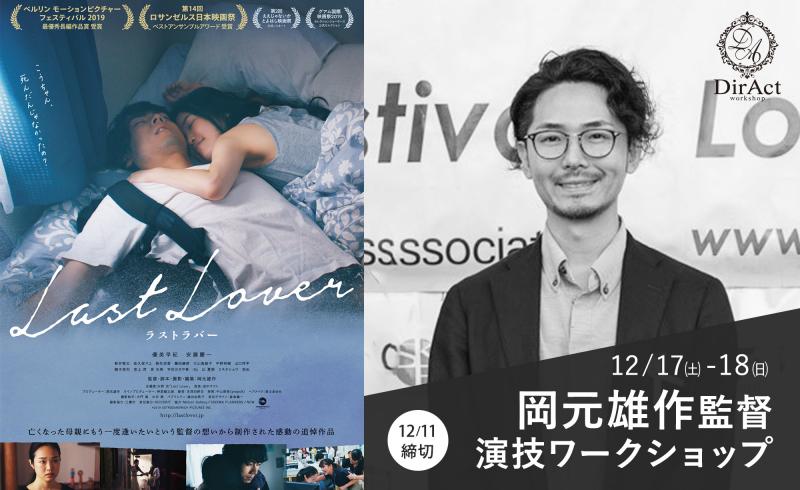11日〆切・早割有【12/17-18開催】 岡元雄作監督 ワークショップ『恋愛終婚』『Last Lover ラストラバー』『きみはなにも悪くないよ』等（新宿）
